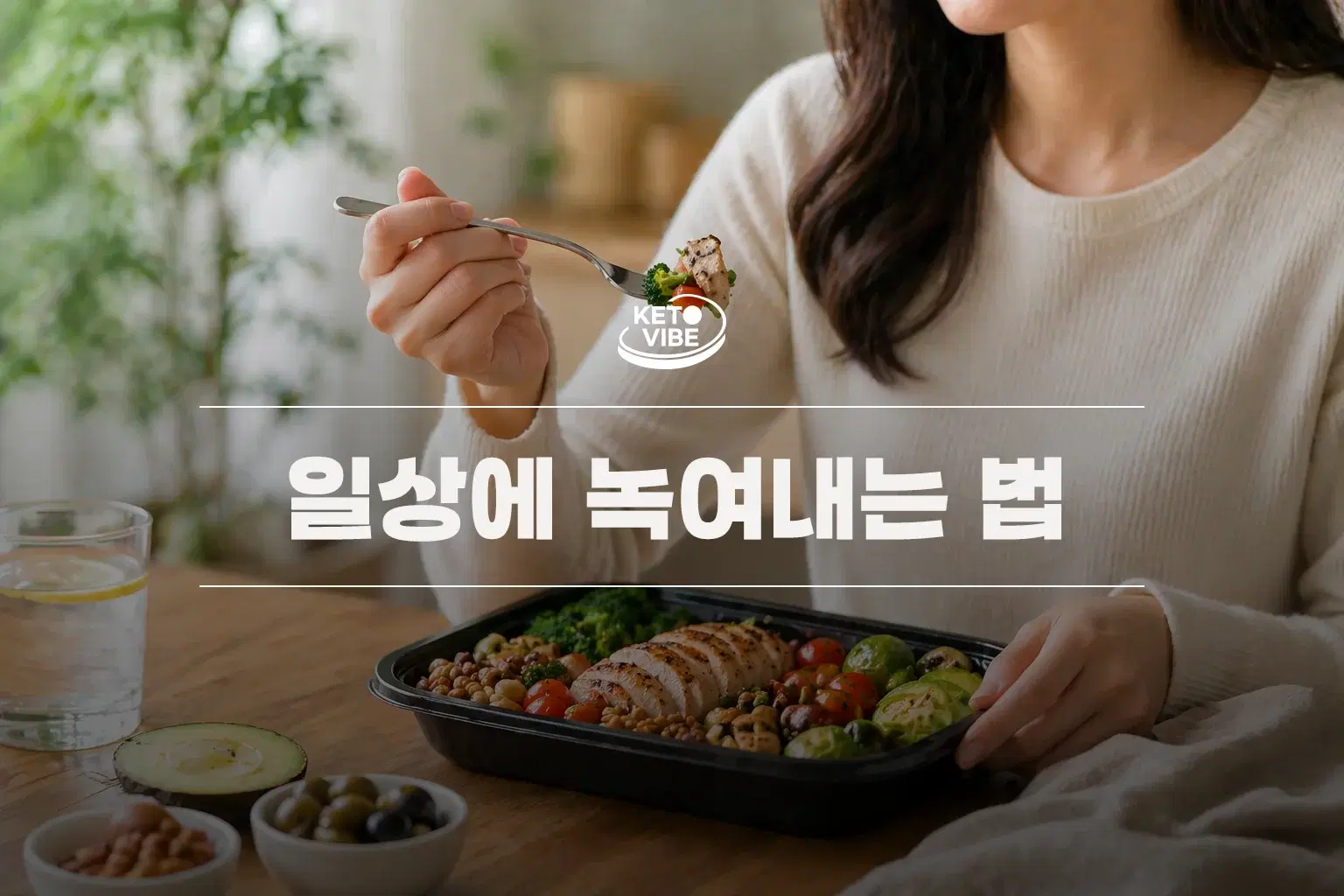 키토바이브 리셋 가이드 04 실제활용 — 일상에 녹여내는 법
