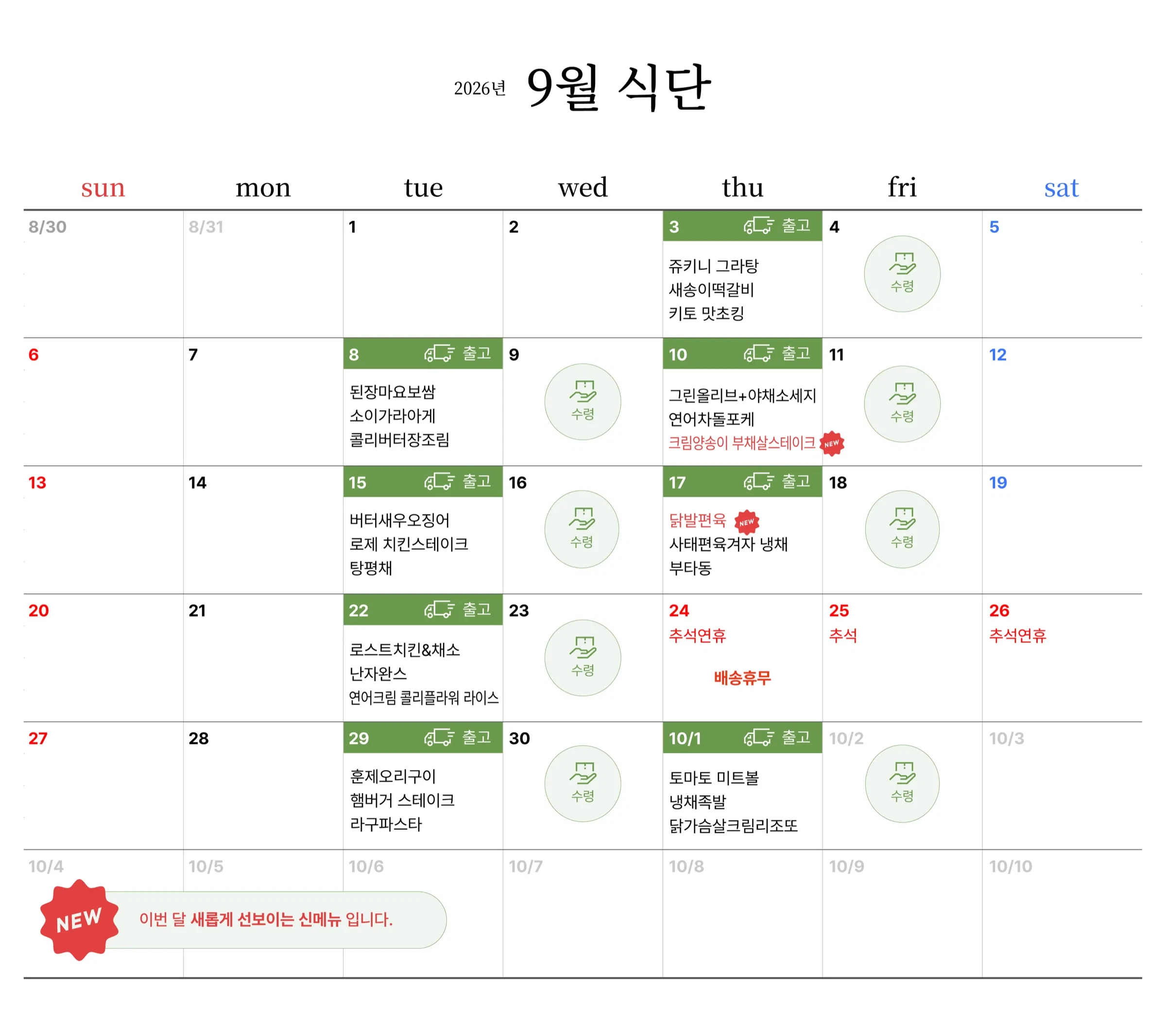 키토바이브 2026년 9월 식단표 — 화·목 출고 메뉴 캘린더
